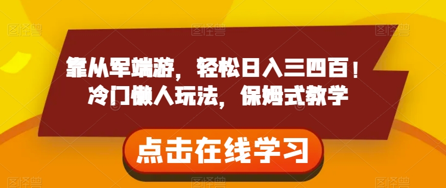 7972-20231101-靠从军端游，轻松日入三四百！冷门懒人玩法，保姆式教学【揭秘】