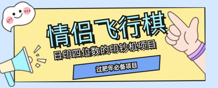 7983-20231102-全网首发价值998情侣飞行棋项目，多种玩法轻松变现【详细拆解】