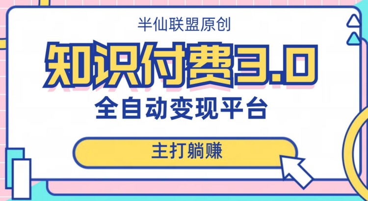 7978-20231102-全自动知识付费平台赚钱项目3.0，主打躺赚【揭秘】