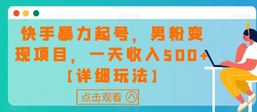 7988-20231102-快手暴力起号，男粉变现项目，一天收入500+【详细玩法】【揭秘】