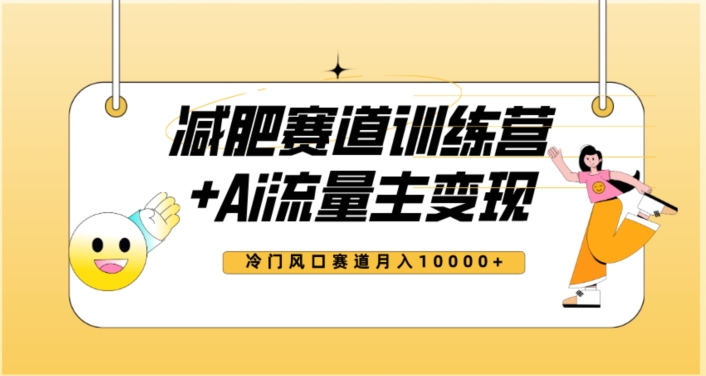 7992-20231102-全新减肥赛道AI流量主+训练营变现玩法教程，蓝海冷门赛道小白轻松上手，月入10000+【揭秘】