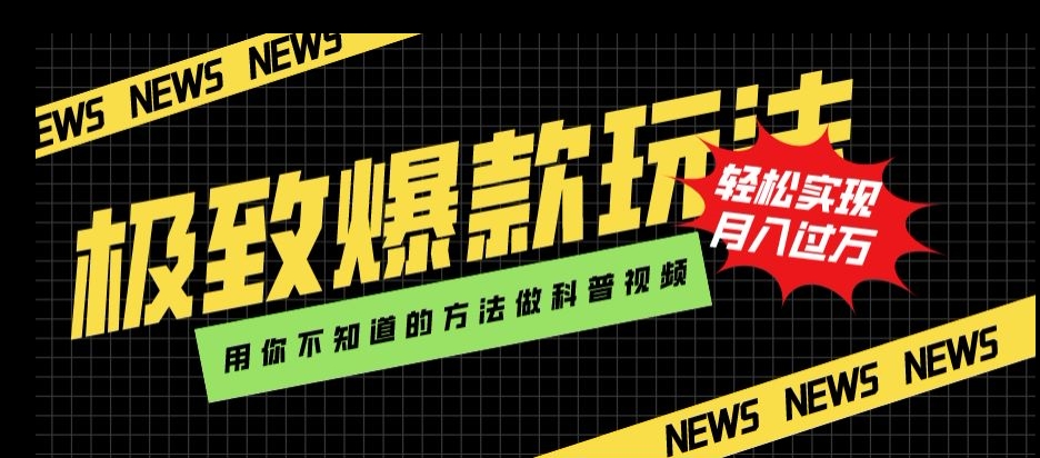 7995-20231102-极致爆款玩法，用你不知道的方法做科普视频，轻松实现月入过万【揭秘】