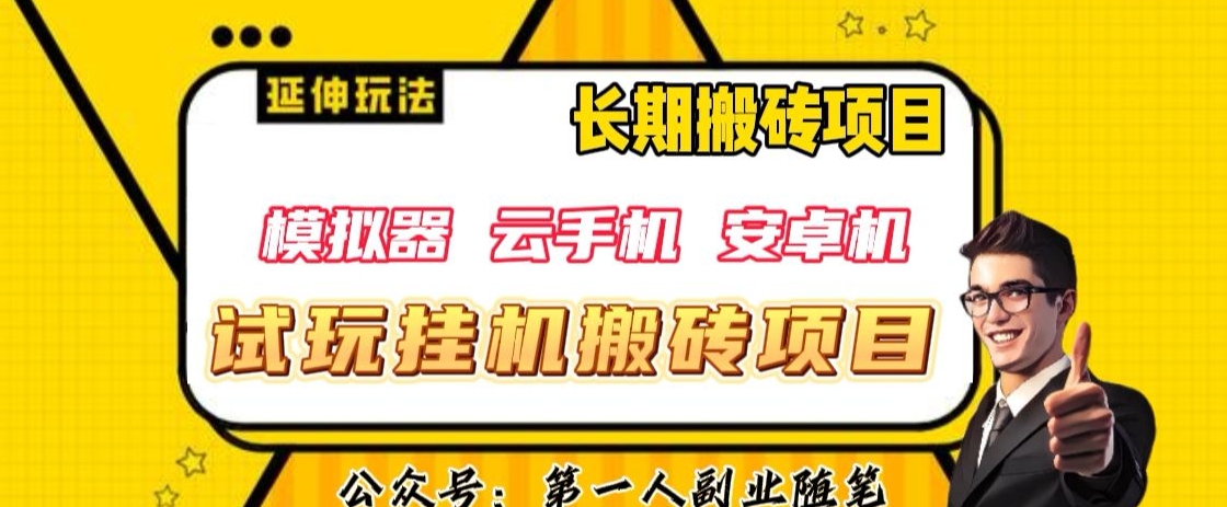 7998-20231102-三端试玩挂机搬砖项目（模拟器+云手机+安卓机），单窗口试玩搬砖利润在30+到40+【揭秘】