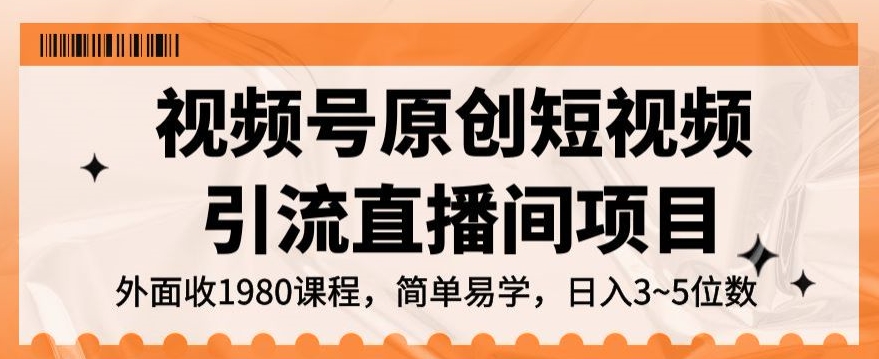 7999-20231102-视频号原创短视频引流直播间项目，日入3~5五位数【揭秘】