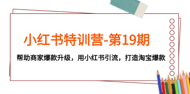 D57.贾真小红书陪跑班第19期⭐（7712期）小红书特训营-第19期，帮助商家爆款升级，用小红书引流，打造淘宝爆款