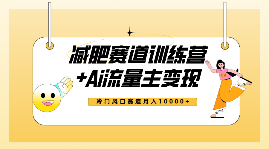 热门减肥赛道AI流量主+训练营变现最新课程⭐（7720期）全新减肥赛道AI流量主+训练营变现玩法教程，小白轻松上手，月入10000+