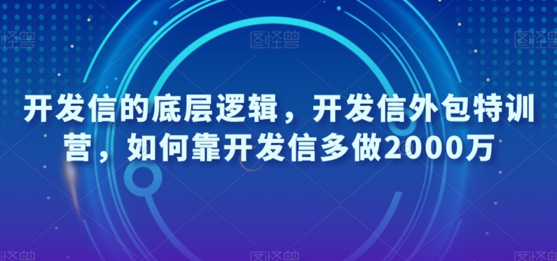 8003-20231103-开发信的底层逻辑，开发信外包特训营，如何靠开发信多做2000万