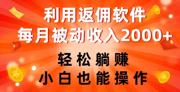 8008-20231103-利用返佣软件，轻松躺赚，小白也能操作，每月被动收入2000+【揭秘】