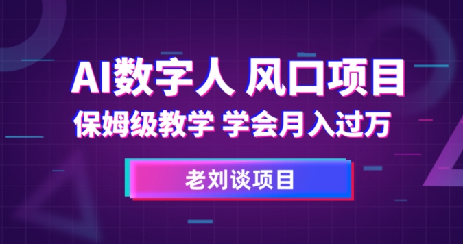 8011-20231103-AI数字人保姆级教学，学会月入过万【揭秘】