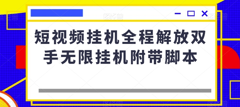 8014-20231103-短视频挂机全程解放双手无限挂机附带脚本