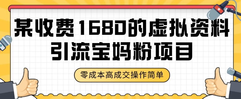 8016-20231103-某收费1680的虚拟资料引流宝妈粉项目，零成本无脑操作，成交率非常高（教程+资料）【揭秘】