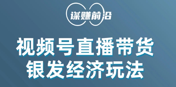 8017-20231103-视频号带货，吸引中老年用户，单场直播销售几百单