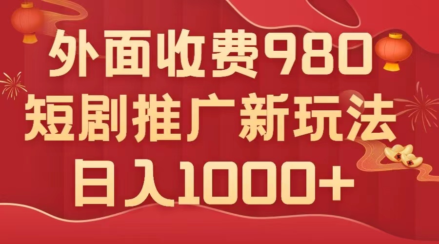 31 外面收费980，短剧推广最新搬运玩法，几分钟一个作品，日入1000+⭐（7732期）外面收费980，短剧推广最新搬运玩法，几分钟一个作品，日入1000+