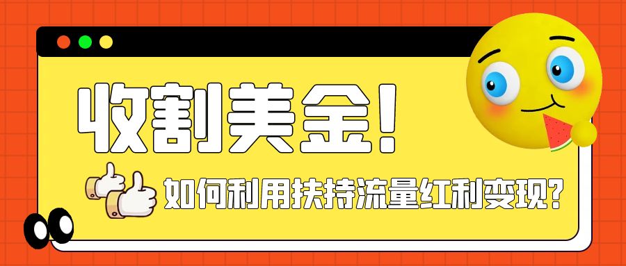 收割美金！简单制作shorts短视频，利用平台转型流量红利推广佣金链接⭐（7733期）收割美金！简单制作shorts短视频，利用平台转型流量红利推广佣金任务