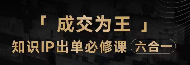 8022-20231104-抖音知识IP直播登顶营（六合一），​三倍流量提升秘诀，七步卖课实操演示，内容爆款必修指南⭐抖音知识IP直播登顶营（六合一），?三倍流量提升秘诀，七步卖课实操演示，内容爆款必修指南