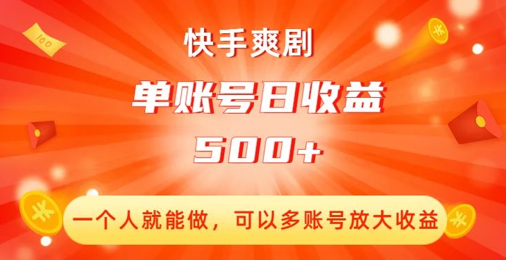 8026-20231104-快手爽剧，一个人就能做，可以多账号放大收益，单账号日收益500+【揭秘】