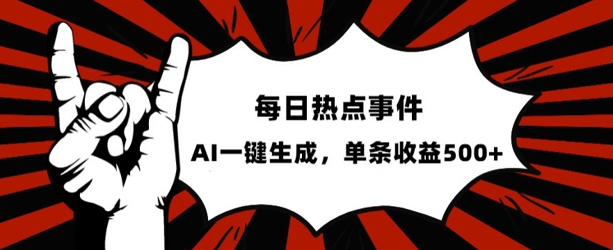 8028-20231104-流量密码，热点事件账号，发一条爆一条，AI一键生成，单日收益500+【揭秘】