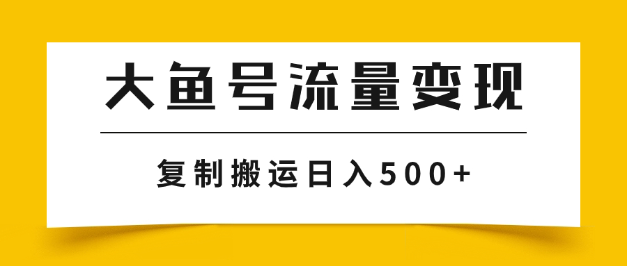 大鱼号掘金计划玩法，播放量越高收益越高，无脑搬运复制日入500+⭐（7747期）大鱼号流量变现玩法，播放量越高收益越高，无脑搬运复制日入500+