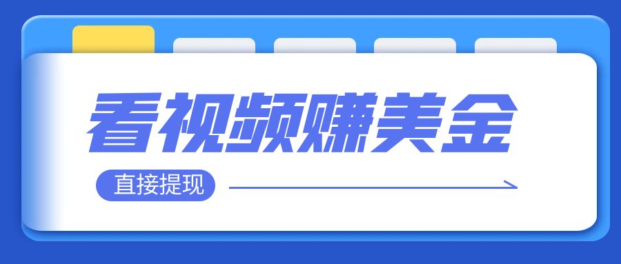 看视频赚美金⭐（7764期）看视频就能躺赚美金  只需要挂机 轻松赚取100到200美刀  可以直接提现！