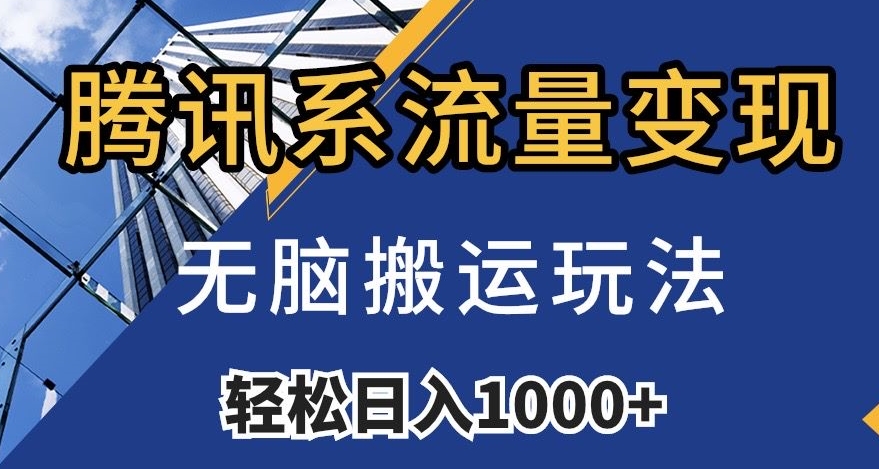 8035-20231104-腾讯系流量变现，无脑搬运玩法，日入1000+（附481G素材）【揭秘】