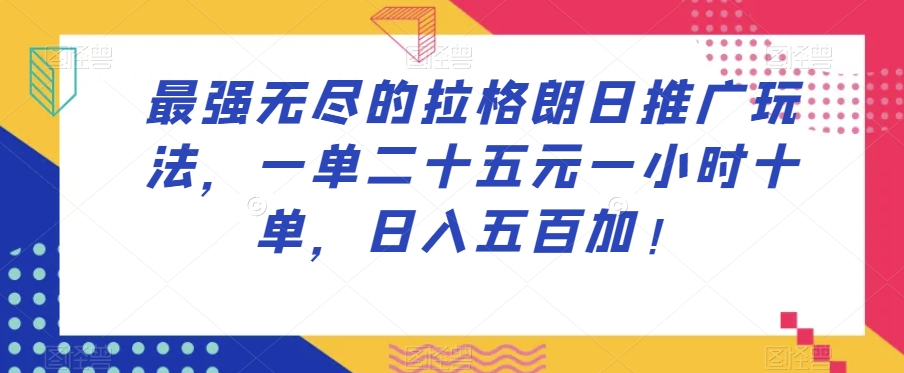 8042-20231105-最强无尽的拉格朗日推广玩法，一单二十五元一小时十单，日入五百加！