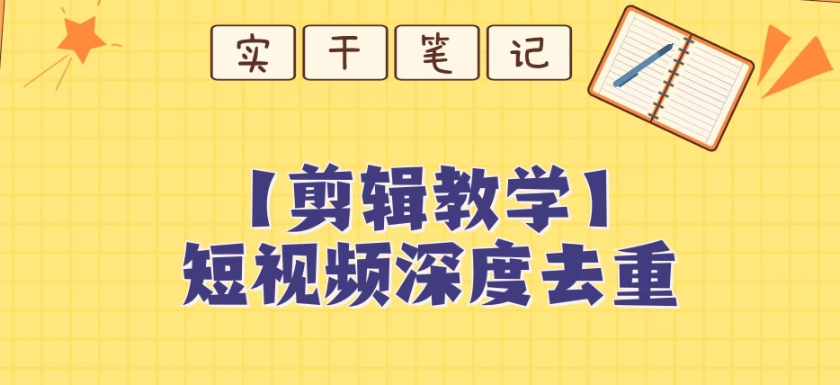 8046-20231105-【保姆级教程】短视频搬运深度去重教程