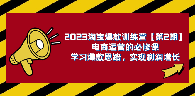 J576.淘宝爆款训练营（爱上黄昏）⭐（7756期）2023淘宝爆款训练营【第2期】电商运营的必修课，学习爆款思路 实现利润增长