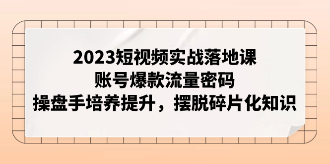 李割短视频实操课⭐（7757期）2023短视频实战落地课，账号爆款流量密码，操盘手培养提升，摆脱碎片化知识