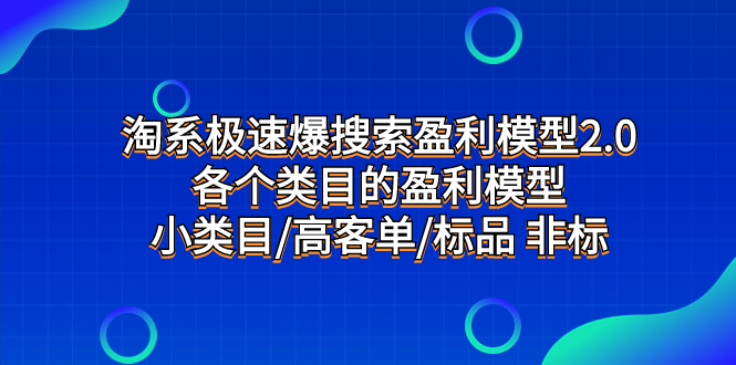 J577.周心驰-淘系极速爆搜索盈利模型2.0⭐（7737期）淘系极速爆搜索盈利模型2.0，各个类目的盈利模型，小类目/高客单/标品 非标