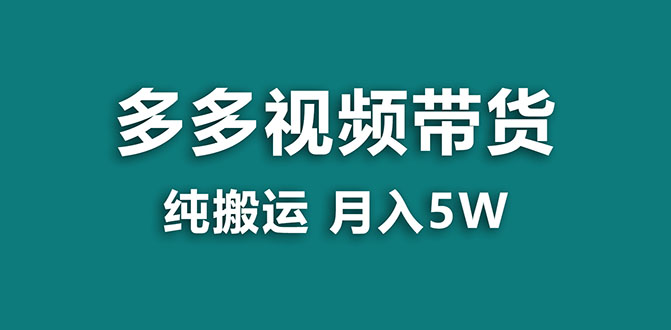 多多带货（新）⭐（7760期）【蓝海项目】多多视频带货，靠纯搬运一个月搞5w，新手小白也能操作【揭秘】