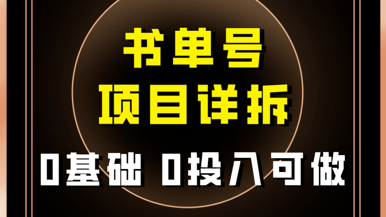 0基础0投入的书单号项目拆解⭐（7742期）0基础0投入可做！最近爆火的书单号项目保姆级拆解！适合所有人！