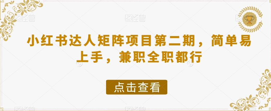 8053-20231106-小红书达人矩阵项目第二期，简单易上手，兼职全职都行