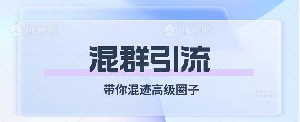 混群引流（带你混迹高级圈子）⭐（7773期）经久不衰的混群引流【带你混迹高级圈子】