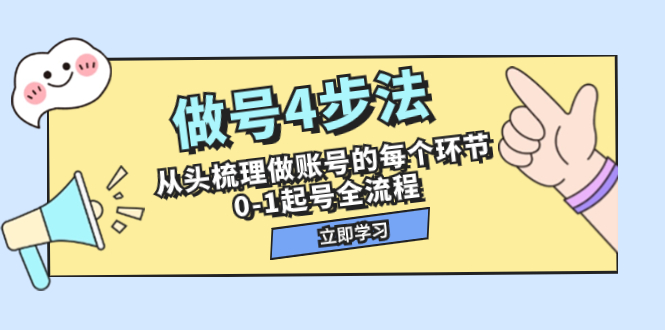 做号四步法-系统实操课⭐（7777期）做号4步法，从头梳理做账号的每个环节，0-1起号全流程（44节课）