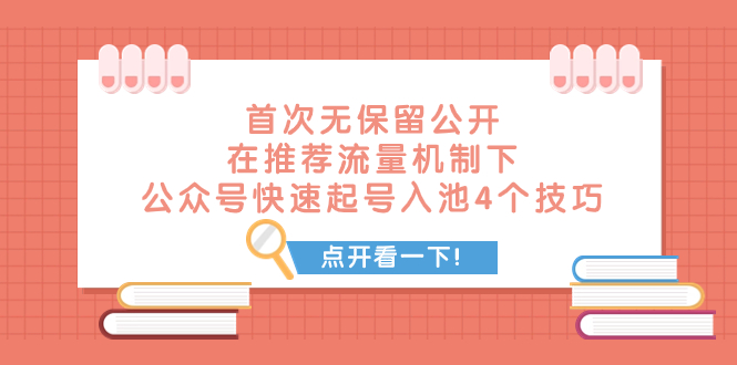 首次无保留公开 在推荐流量机制下，公众号快速起号入池的4个技巧⭐（7781期）某付费文章 首次无保留公开 在推荐流量机制下 公众号快速起号入池的4个技巧