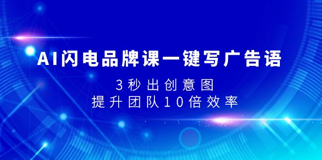 078 AI闪电品牌课一键写广告语，3秒出创意图⭐（7783期）AI闪电品牌课一键写广告语，3秒出创意图，提升团队10倍效率