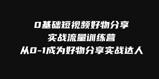 幕哥众达传媒【零基础短视频好物分享实操流量训练营众达传媒幕哥】52节_899.0⭐（7792期）0基础短视频好物分享实战流量训练营，从0-1成为好物分享实战达人