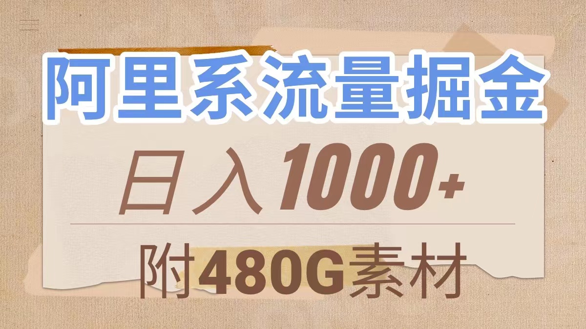 33 阿里系流量掘金，几分钟一个作品，无脑搬运，日入1000+（附480G素材）⭐（7798期）阿里系流量掘金，几分钟一个作品，无脑搬运，日入1000+（附480G素材）