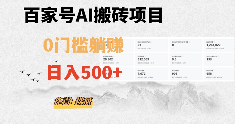 8103-20231109-百家号ai无门槛搬砖掘金项目，日入500+（附官方脚本及指令）【揭秘】