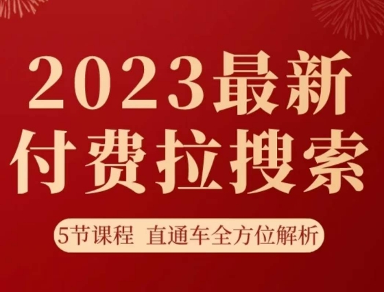 8106-20231109-淘系2023最新付费拉搜索实操打法，​5节课程直通车全方位解析⭐淘系2023最新付费拉搜索实操打法，?5节课程直通车全方位解析