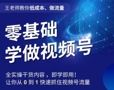 8109-20231109-王老师教你低成本、做流量，零基础学做视频号，0-1快速抓住视频号流量