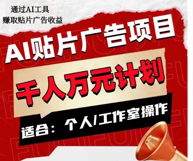 8110-20231109-AI贴片广告项目，单人日收益300--1000,工作室矩阵操作收益更高