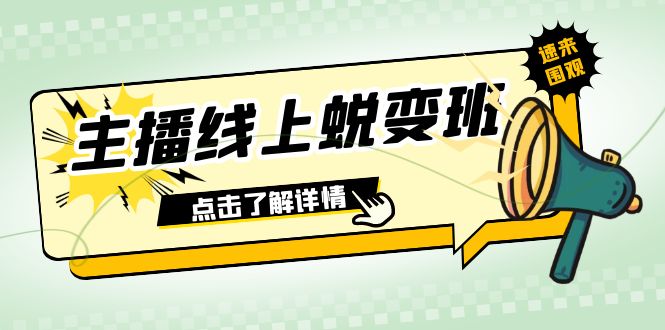 615 婉里来线上蜕变课⭐（7802期）2023主播线上蜕变班：0粉号话术的熟练运用、憋单、停留、互动（45节课）