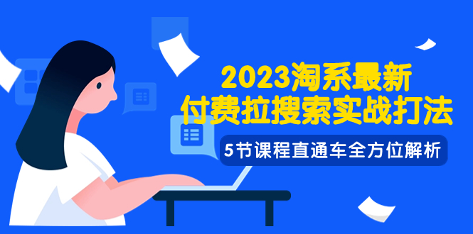 淘系2023最新付费拉搜索实操打法⭐（7803期）2023淘系·最新付费拉搜索实战打法，5节课程直通车全方位解析