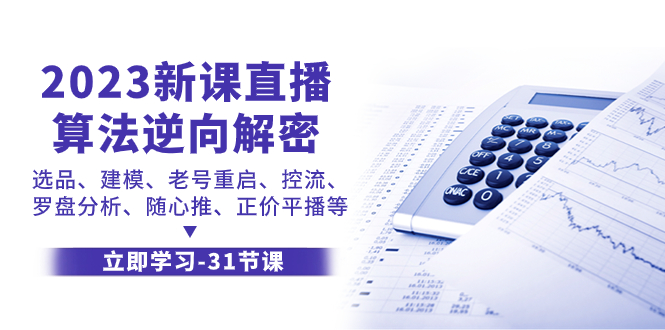 林枫直播算法逆向解密⭐（7804期）2023新课直播算法-逆向解密，选品、建模、老号重启、控流、罗盘分析、随...