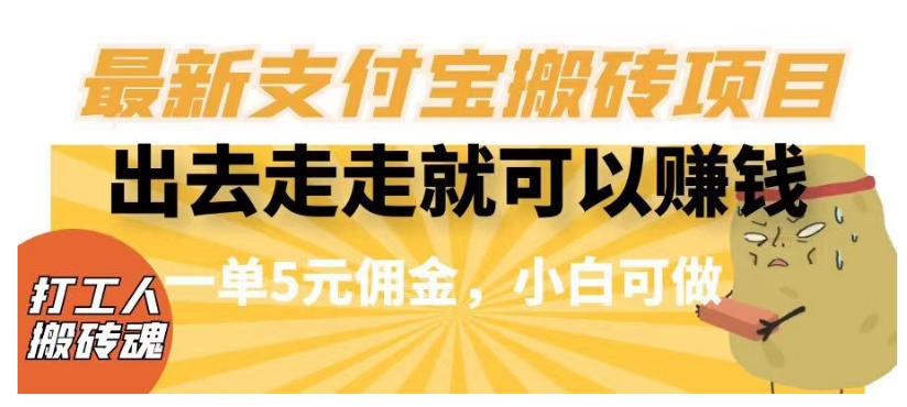 8114-20231109-闲得无聊出去走走就可以赚钱，最新支付宝搬砖项目，一单5元佣金，小白可做【揭秘】