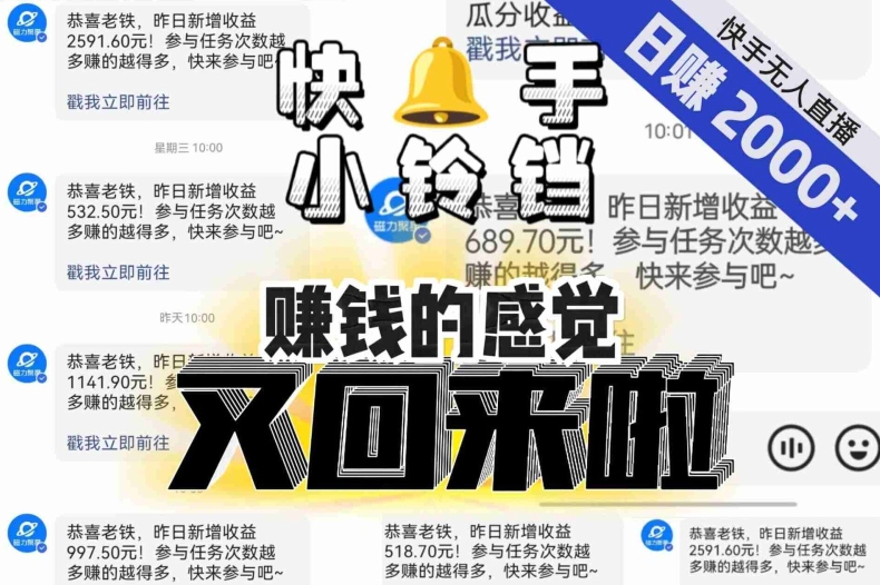 8121-20231109-【无人直播】单号日入2000+，可矩阵、可放大，快手无人直播小铃铛，让狂赚的感觉又回来了！