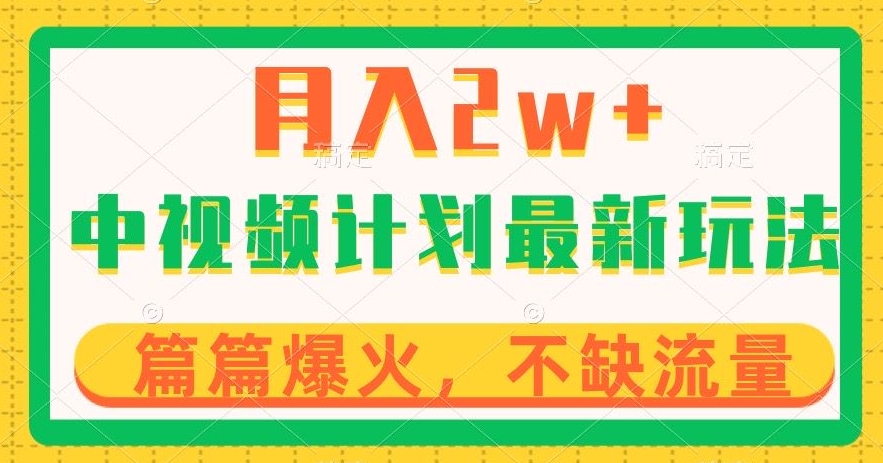 8131-20231110-中视频计划全新玩法，月入2w+，收益稳定，几分钟一个作品，小白也可入局【揭秘】