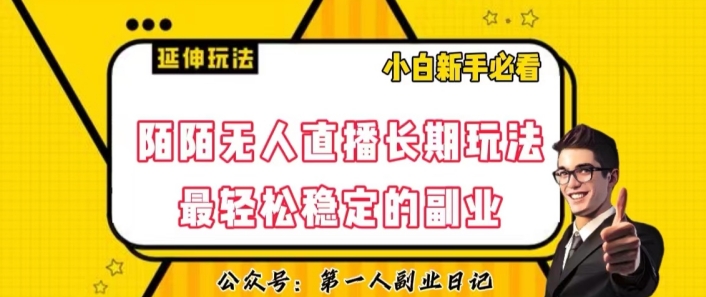 8134-20231111-陌陌无人直播长期玩法，轻松稳定的副业【揭秘】