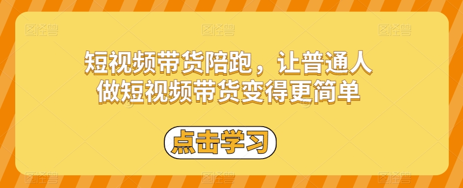 8137-20231111-短视频带货陪跑，让普通人做短视频带货变得更简单